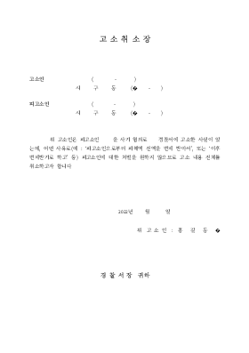 고소 취소장 고소 취소장